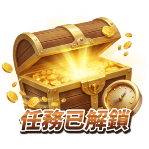 每日任務